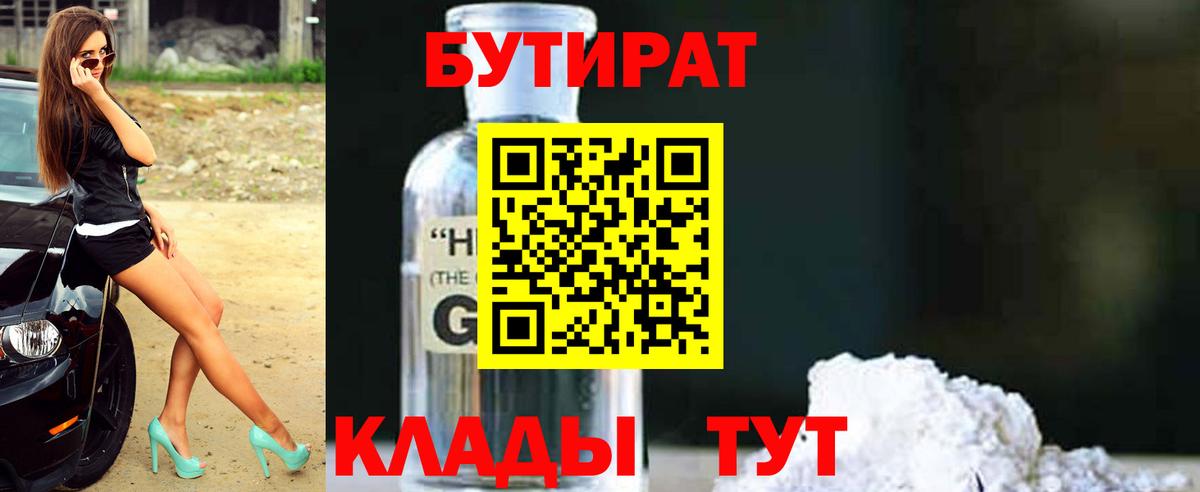 Гусев  БУТИРАТ бутандиол  Вход с VPN 